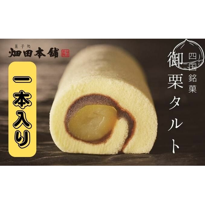 御栗タルト1本入り ハタダ 畑田本舗 タルト 栗タルト 伝統の味 四国銘菓 愛媛県東温市10000菓子・スイーツ