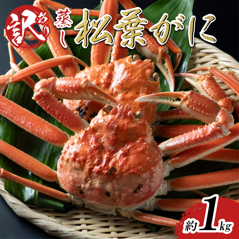 【先行予約】【蒸し】足折れ松葉ガニ 1kg前後 2025年11月〜順次発送予定|鳥取 日本海 松葉がに 松葉蟹 かに ズワイガニ【22063】鳥取県岩美町43000魚介・海産物カニ