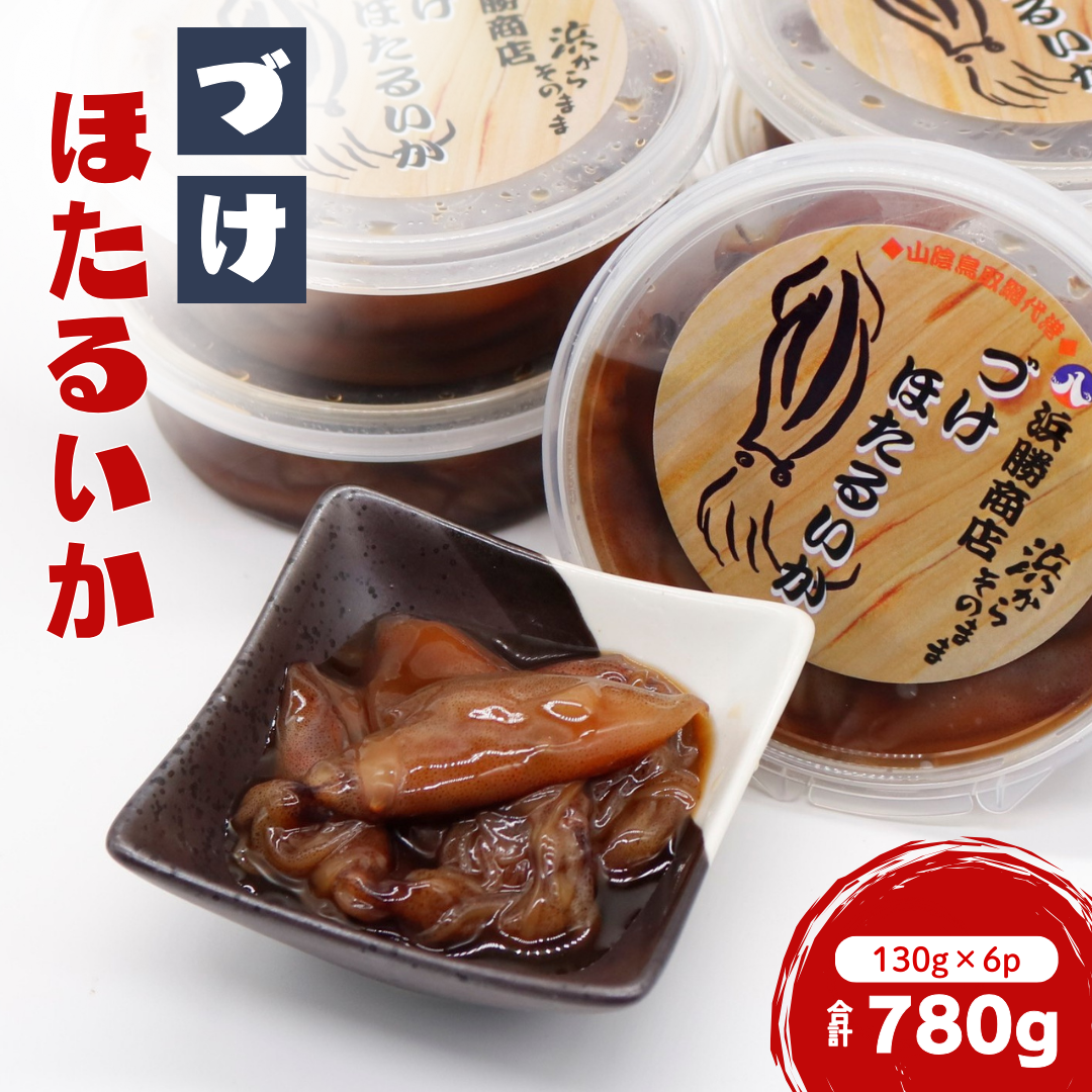 づけほたるいか 780g(130g × 6p)醤油漬け|鳥取 岩美 山陰 日本海 ホタルイカ ほたるいか いか おつまみ おかず【24030】鳥取県岩美町13000魚介・海産物イカ・タコ・ウニ
