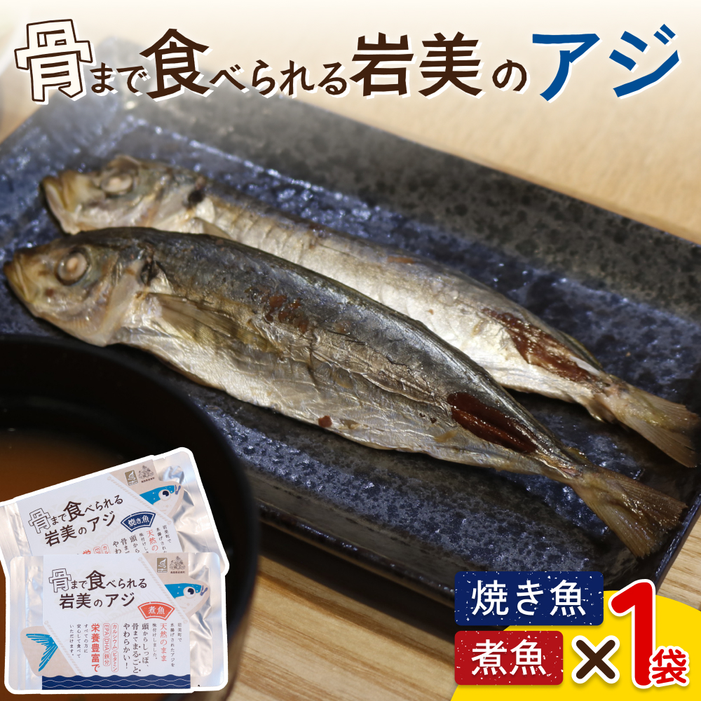 骨まで食べられるさかな(アジ)焼煮2袋セット(各1袋)|鳥取 岩美 魚 焼魚 煮魚 長期保存【24045】鳥取県岩美町7000鍋セット・総菜・加工食品
