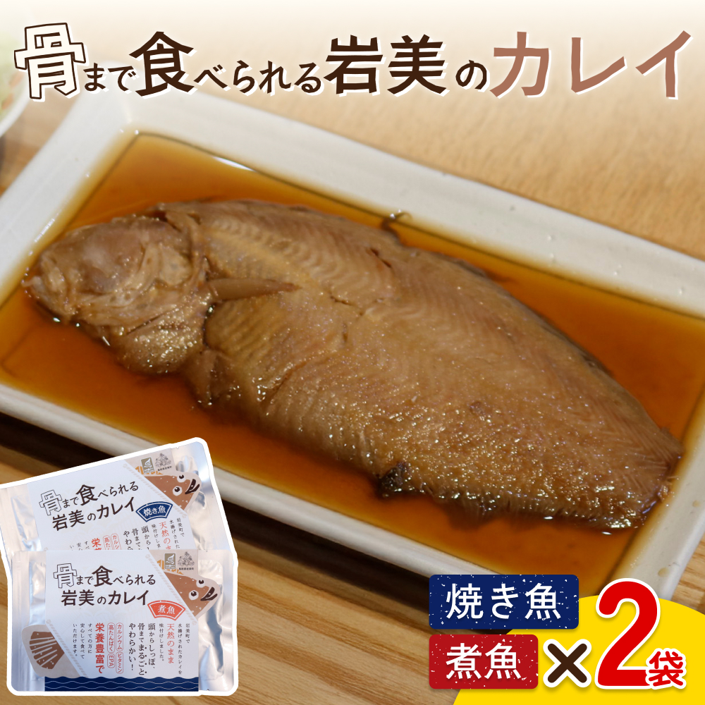 骨まで食べられるさかな(カレイ)焼煮4袋セット(各2袋)|鳥取 岩美 魚 焼魚 煮魚 長期保存【24051】鳥取県岩美町11000鍋セット・総菜・加工食品