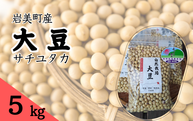 自然栽培大豆 サチユタカ 500g×10個|鳥取 岩美 大豆 無農薬 乾燥大豆【32005】鳥取県岩美町25000野菜・きのこ