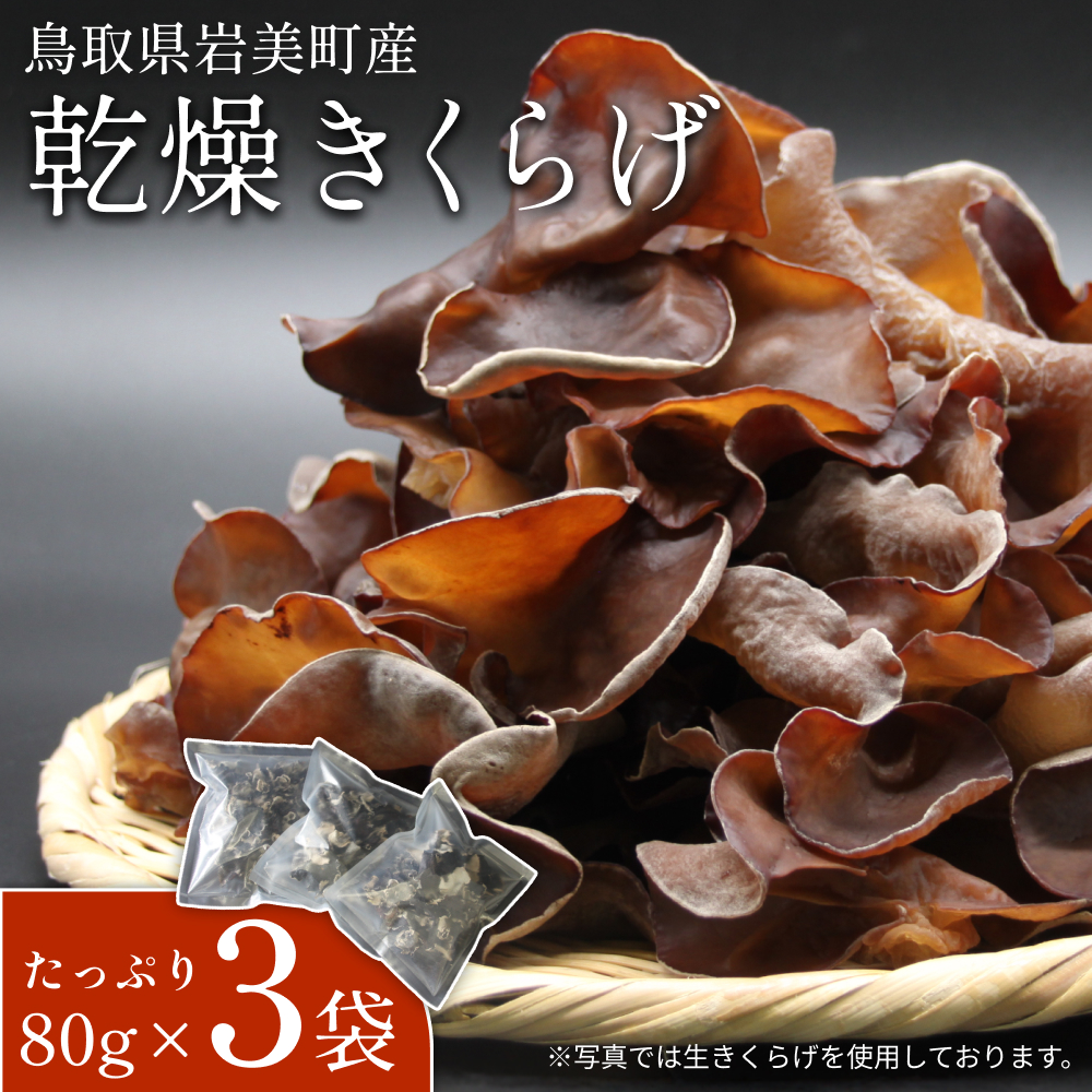 乾燥きくらげ 80g 3袋|鳥取 岩美 きのこ 菌床栽培 きくらげ 乾燥【35004】鳥取県岩美町13000野菜・きのこきのこ