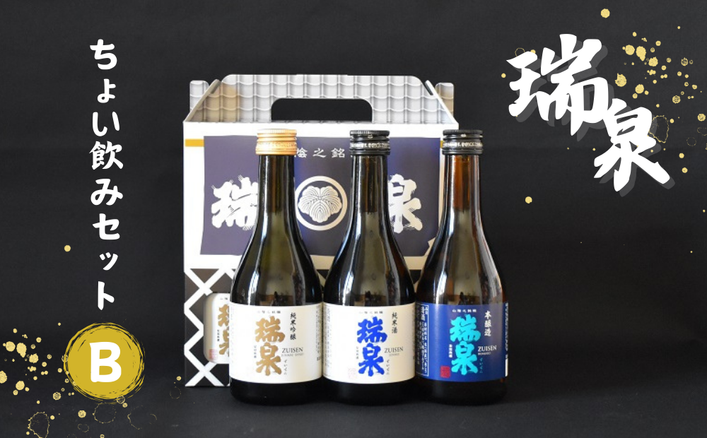 【51011】瑞泉ちょい飲みセット‐B鳥取県岩美町11000酒・アルコール日本酒
