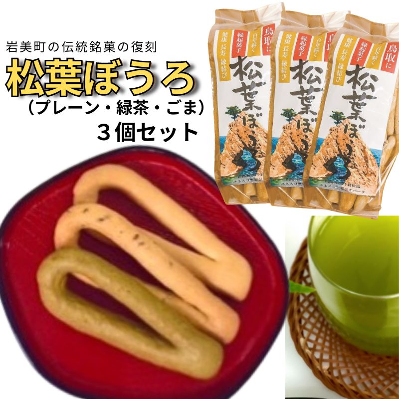 【52002】松葉ぼうろ3個セット鳥取県岩美町11000菓子・スイーツ焼き菓子