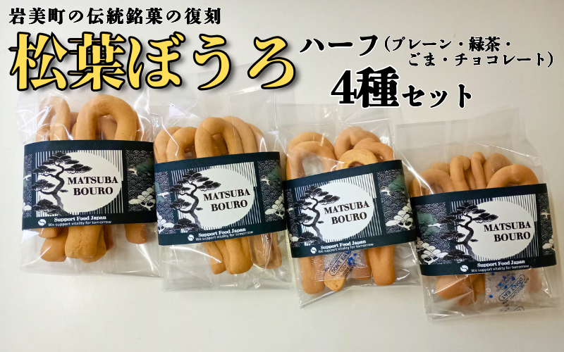 松葉ぼうろ バラエティセット(プレーン・緑茶・ゴマ・チョコレート)4個セット|鳥取 岩美 銘菓 菓子 お菓子 焼き菓子【52004】鳥取県岩美町8000菓子・スイーツ焼き菓子