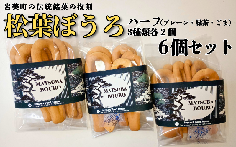 松葉ぼうろ レギュラーセット(プレーン・緑茶・ゴマ)6個セット|鳥取 岩美 銘菓 菓子 お菓子 焼き菓子【52005】鳥取県岩美町10000菓子・スイーツ焼き菓子