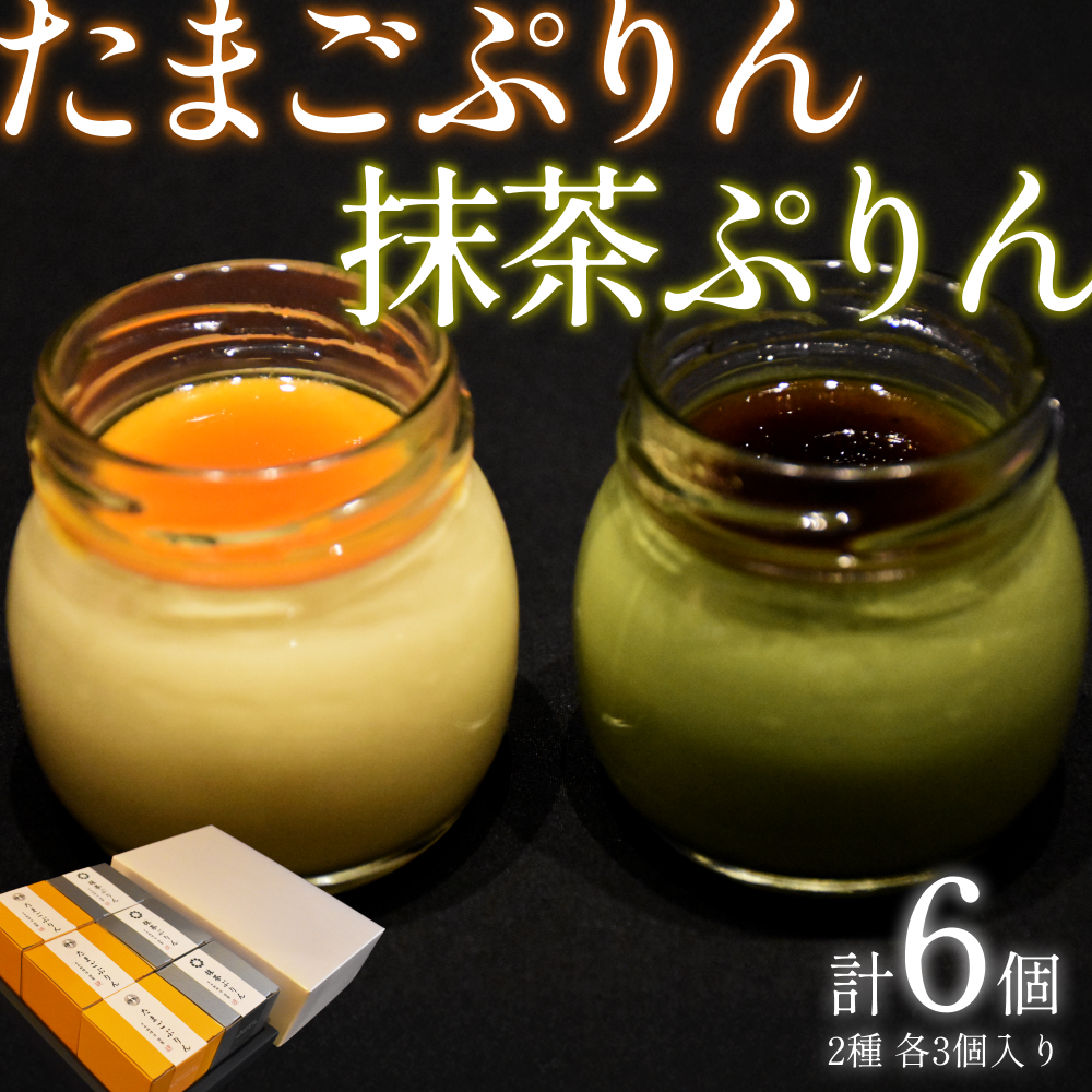 日本料理 淳 ぷりん2種詰め合わせ(6個入)|鳥取 岩美 プリン スイーツ たまご 抹茶 洋菓子【52011】鳥取県岩美町14000菓子・スイーツプリン・ゼリー