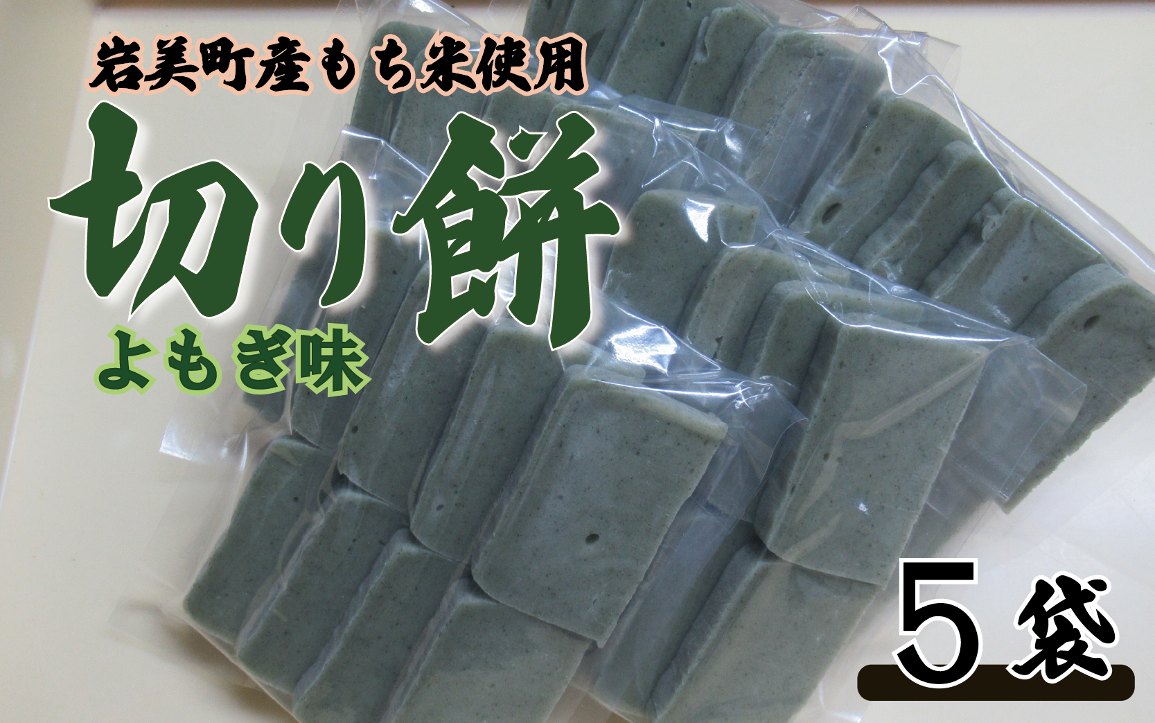 和楽の切り餅 よもぎ味 5袋|鳥取 もち モチ お餅【52012】鳥取県岩美町10000米・パン玄米・雑穀米・もち米・餅