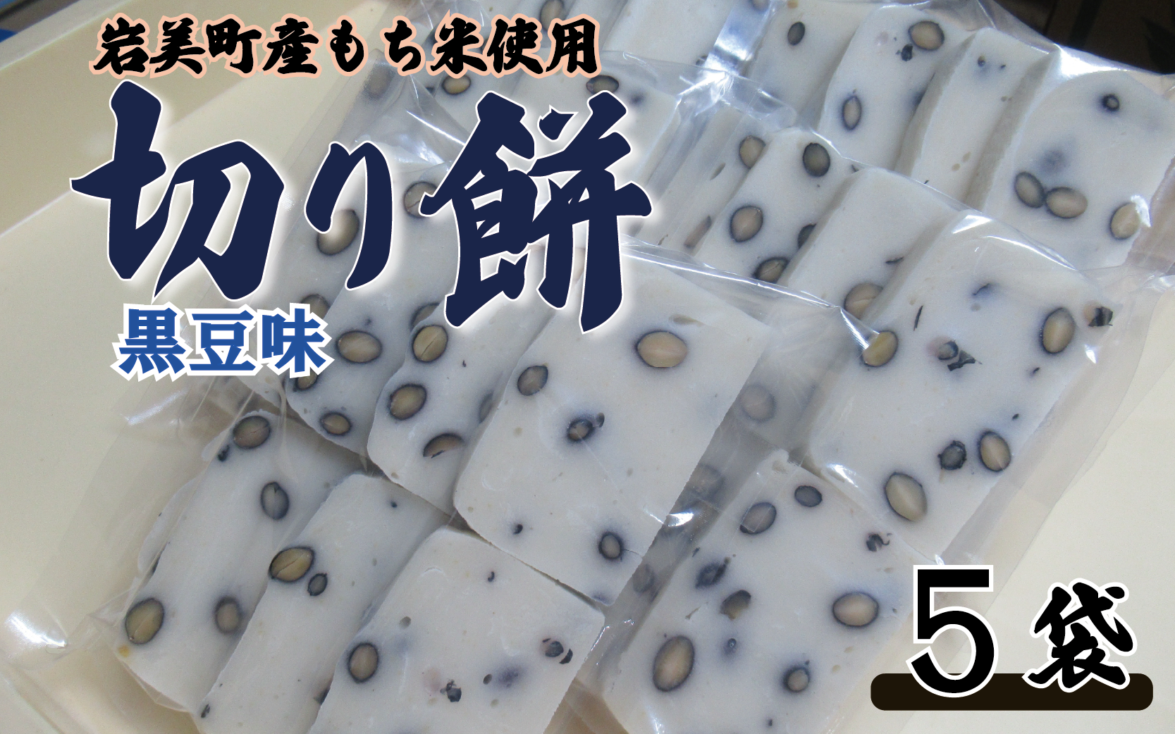 和楽の切り餅 黒豆味 5袋|鳥取 もち モチ お餅【52014】鳥取県岩美町10000米・パン玄米・雑穀米・もち米・餅