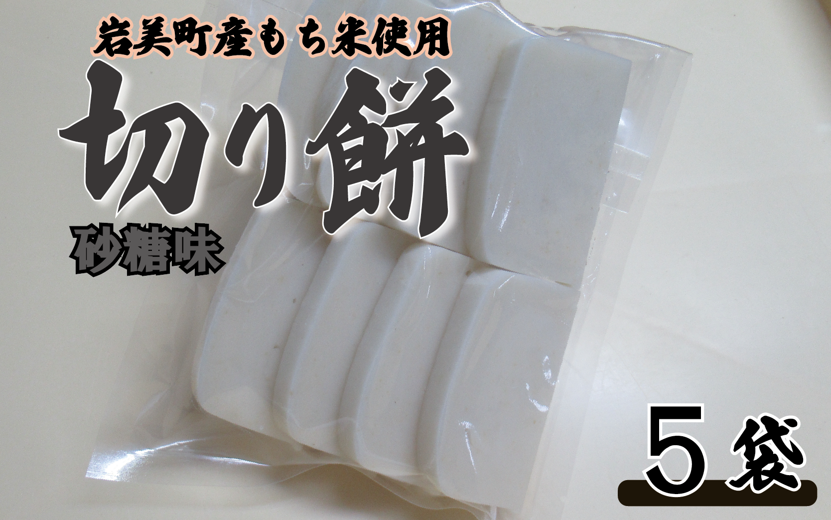 和楽の切り餅 砂糖味 5袋|鳥取 もち モチ お餅【52015】鳥取県岩美町10000米・パン玄米・雑穀米・もち米・餅