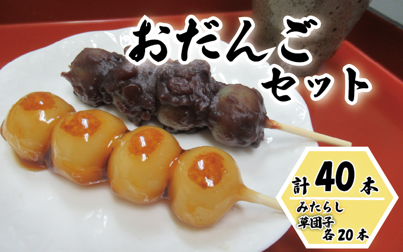 和楽 冷凍お団子セット(みたらし団子・草団子 各20本)40本|鳥取 和菓子 菓子 だんご スイーツ パーティセット 冷凍【52018】鳥取県岩美町20000菓子・スイーツその他 和菓子