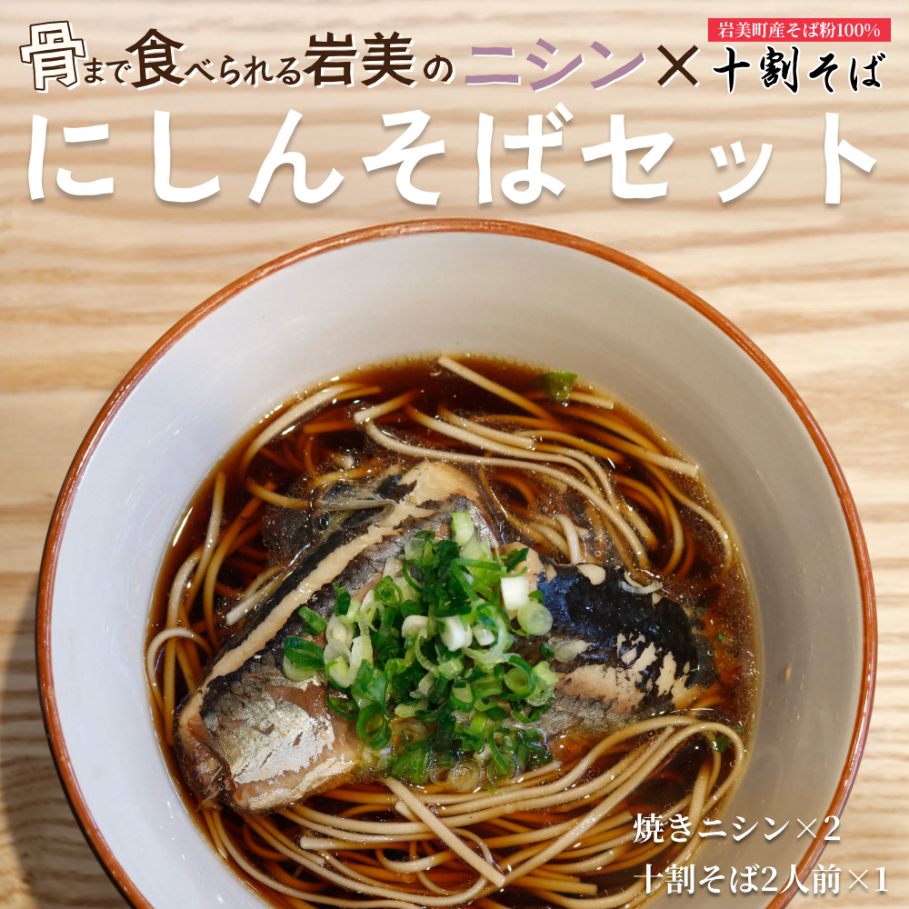 ニシンと十割そば|そば 乾麺 十割そば にしん※そばつゆは付属してません 【53025】鳥取県岩美町11000麺そば