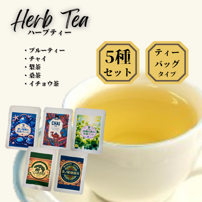 【54004】健康ハーブティー5点セット(ブルーティー、チャイ、梨茶、桑茶、イチョウ茶)鳥取県岩美町2000お茶・飲料