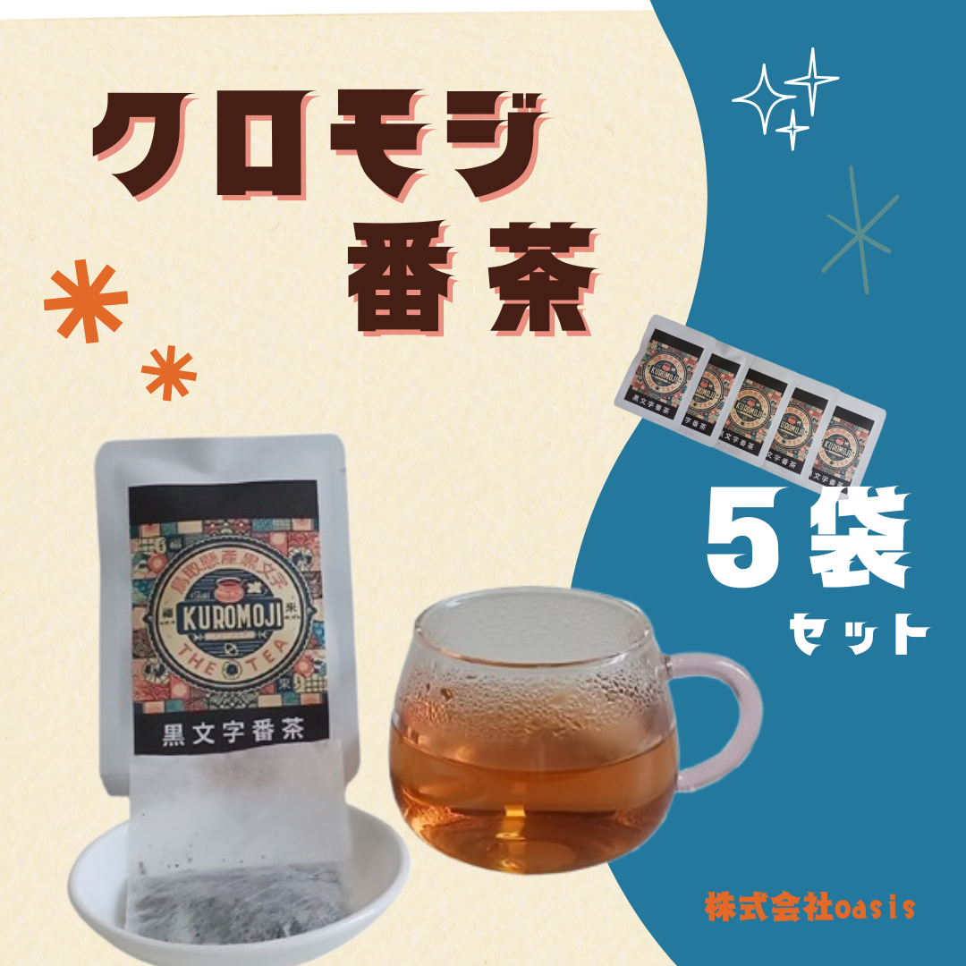 クロモジ番茶 5個セット|鳥取 岩美 お茶 クロモジ茶 お茶 番茶【54008】鳥取県岩美町2000お茶・飲料