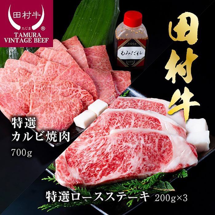 【11001】田村牛特選ロースステーキ&特選カルビ焼肉セット鳥取県岩美町108000肉牛肉