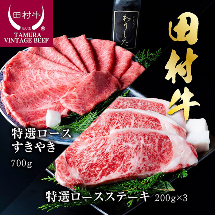 【11002】田村牛特選ロースステーキ&特選ロースすきやきセット鳥取県岩美町108000肉牛肉