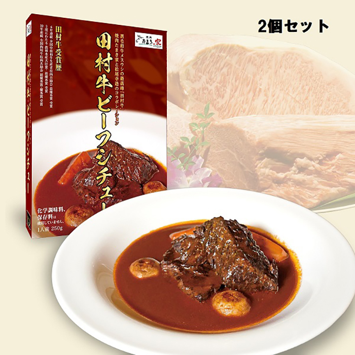 【53014】日本一の田村牛と伝説のシェフがコラボした至高のビーフシチュー 2P鳥取県岩美町19000鍋セット・総菜・加工食品カレー・シチュー