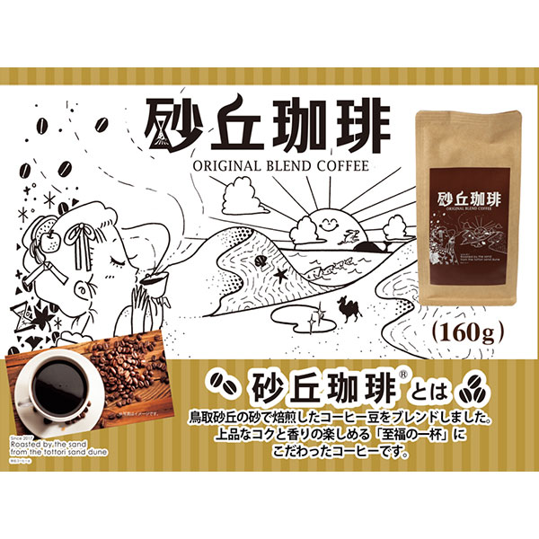 【54003】砂丘珈琲 160g鳥取県岩美町7000お茶・飲料コーヒー・紅茶