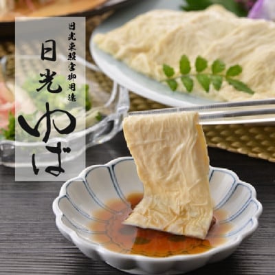 日光ゆばのなんとも味な贈り物(生ゆば、よせゆば、ゆばの旨味だししょうゆ、お吸い物)【配送不可地域:離島】【1310390】栃木県10000鍋セット・総菜・加工食品その他 鍋セット・総菜・加工