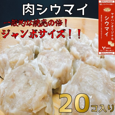 【鹿沼新名物】ヤオハンオリジナル肉シウマイ 20個入(800g)【配送不可地域:離島】【1425801】栃木県10000鍋セット・総菜・加工食品総菜