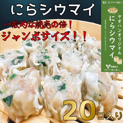【鹿沼新名物】ヤオハンオリジナルにらシウマイ 20個入(800g)【配送不可地域:離島】【1426392】栃木県10000鍋セット・総菜・加工食品総菜