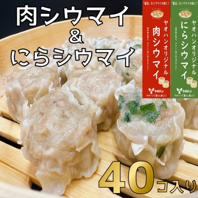 【鹿沼新名物】ヤオハンオリジナル肉シウマイ&にらシウマイ 各20個入(1,600g)【配送不可地域:離島】【1429965】栃木県20000鍋セット・総菜・加工食品総菜