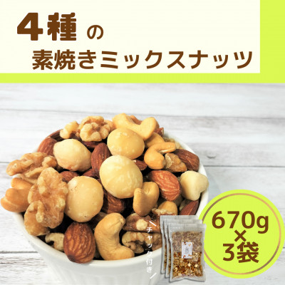4種の素焼きミックスナッツ【1472243】栃木県15000鍋セット・総菜・加工食品その他 鍋セット・総菜・加工食品