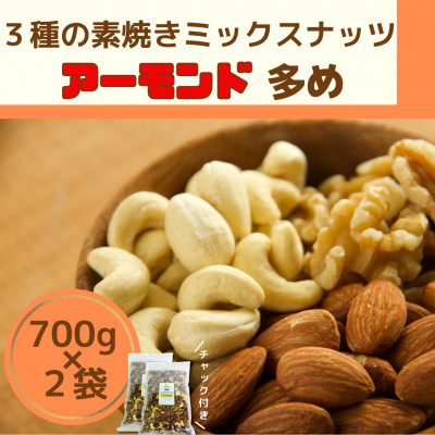 素焼きミックスナッツ アーモンド多め【1472371】栃木県12000鍋セット・総菜・加工食品その他 鍋セット・総菜・加工食品