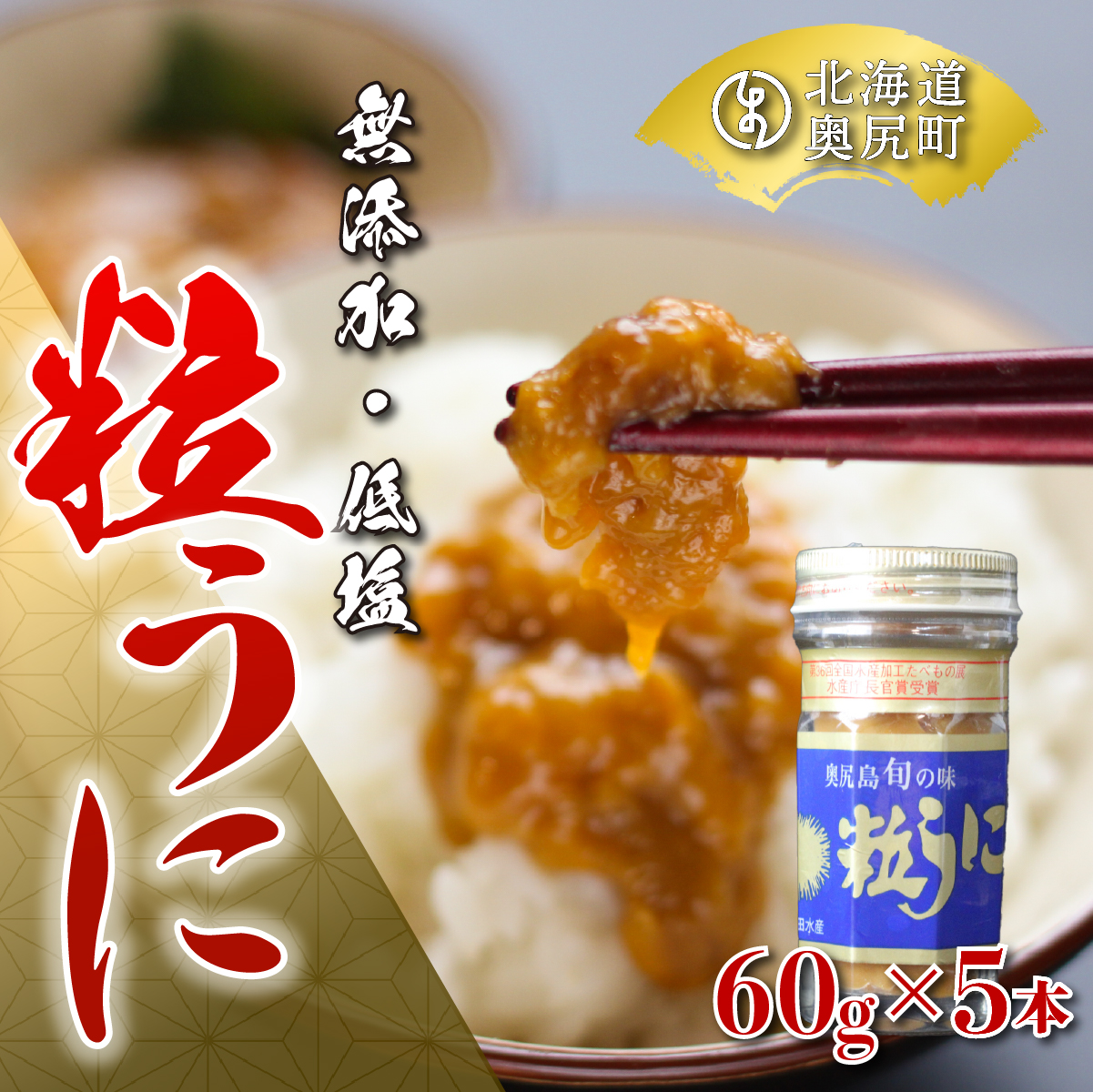 奥尻粒うに瓶詰め(5本入り)/高田水産 OKUC002北海道奥尻町76000魚介・海産物イカ・タコ・ウニ
