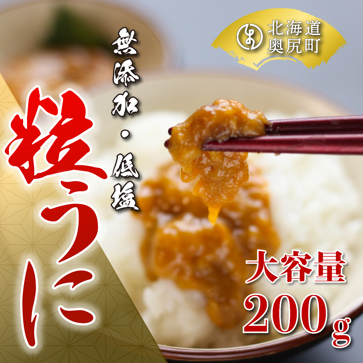 奥尻名産「粒うに」200g・箱入り/高田水産 OKUC003北海道奥尻町47000魚介・海産物イカ・タコ・ウニ