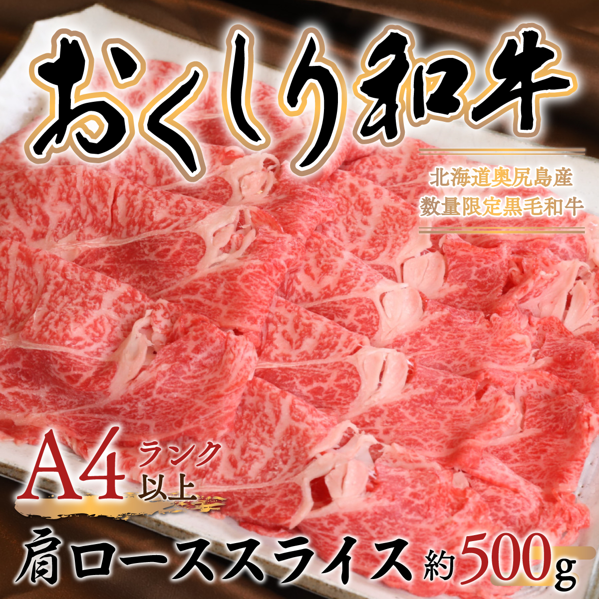 数量限定【希少!!黒毛和牛】おくしり和牛 肩ロース(スライス)500g 本年度屠畜!! OKUD007北海道奥尻町24000肉牛肉