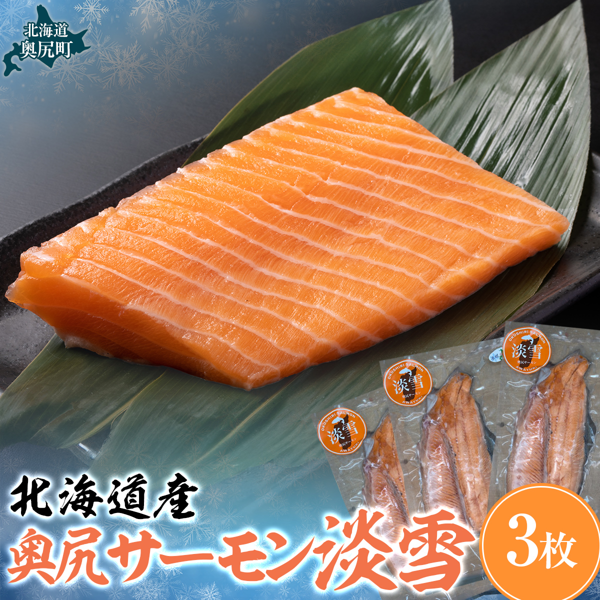 奥尻サーモン淡雪(3枚) OKUF016北海道奥尻町20000魚介・海産物
