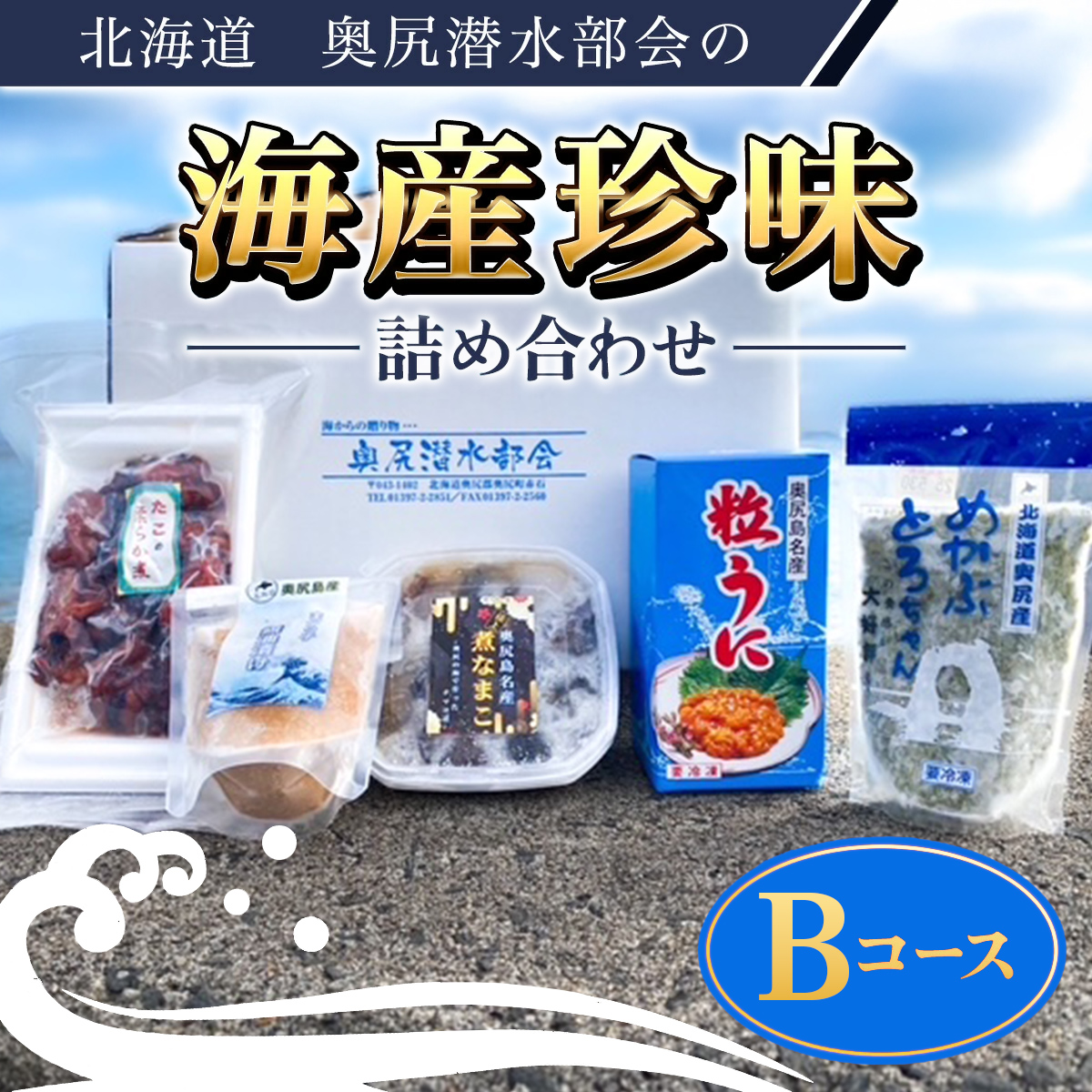 奥尻潜水部会の海産珍味詰め合わせ〈Bコース〉 OKUH003北海道奥尻町23000魚介・海産物