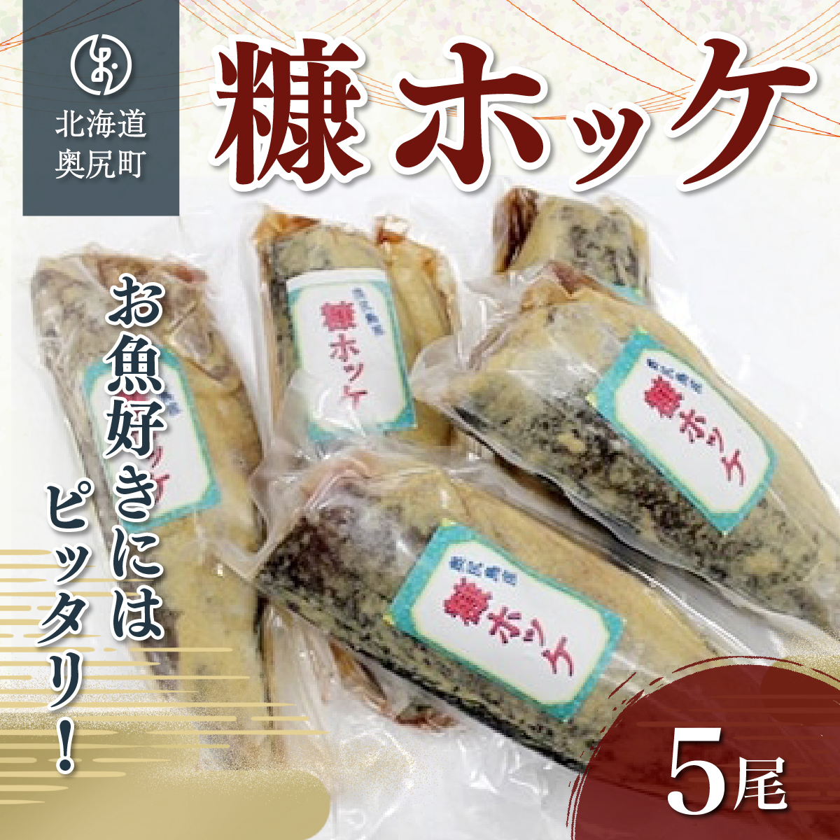お魚好きにはピッタリ!!奥尻名産「糠ぼっけ」 OKUH005北海道奥尻町10000魚介・海産物