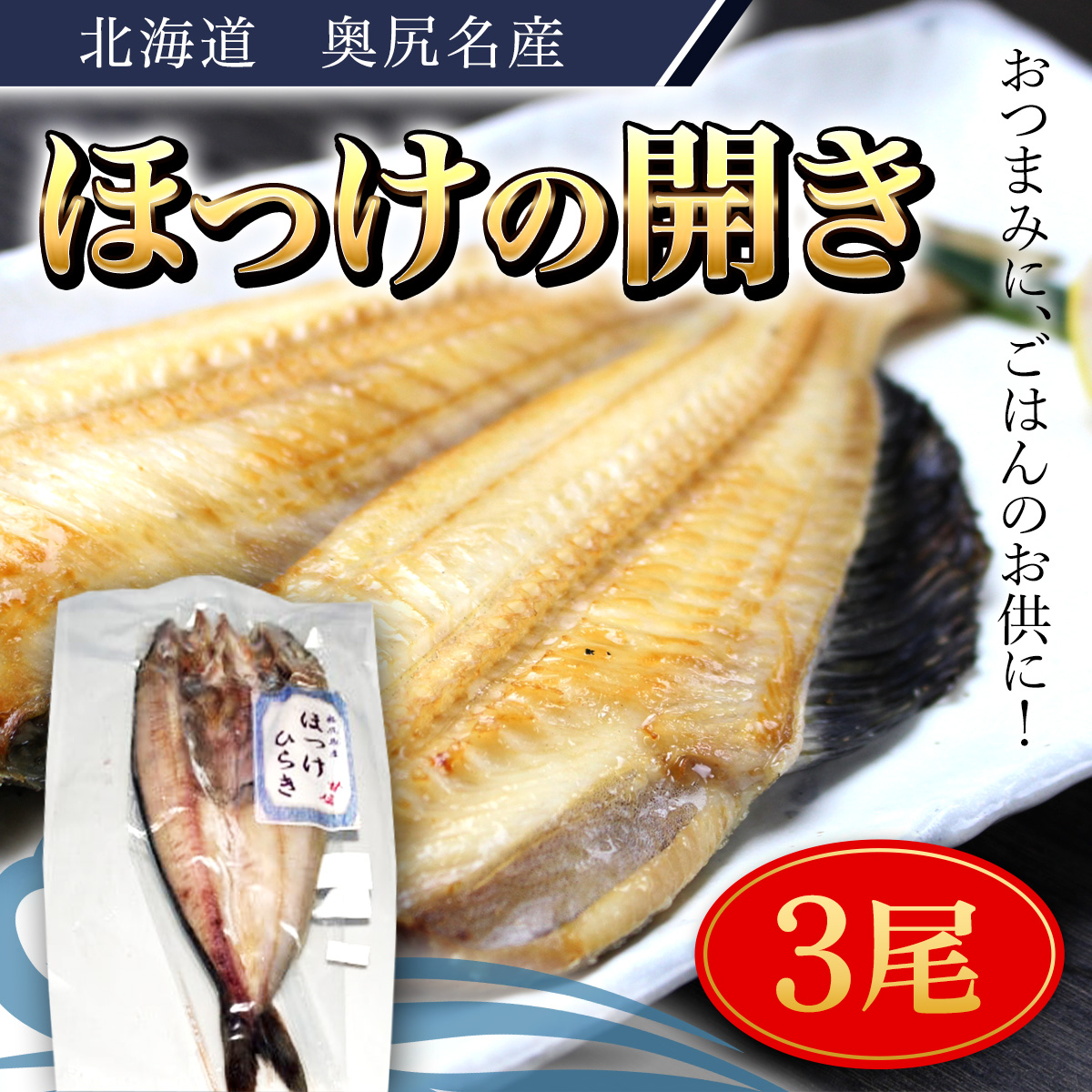 奥尻名産 ほっけの開き(3尾) OKUH020北海道奥尻町7000魚介・海産物