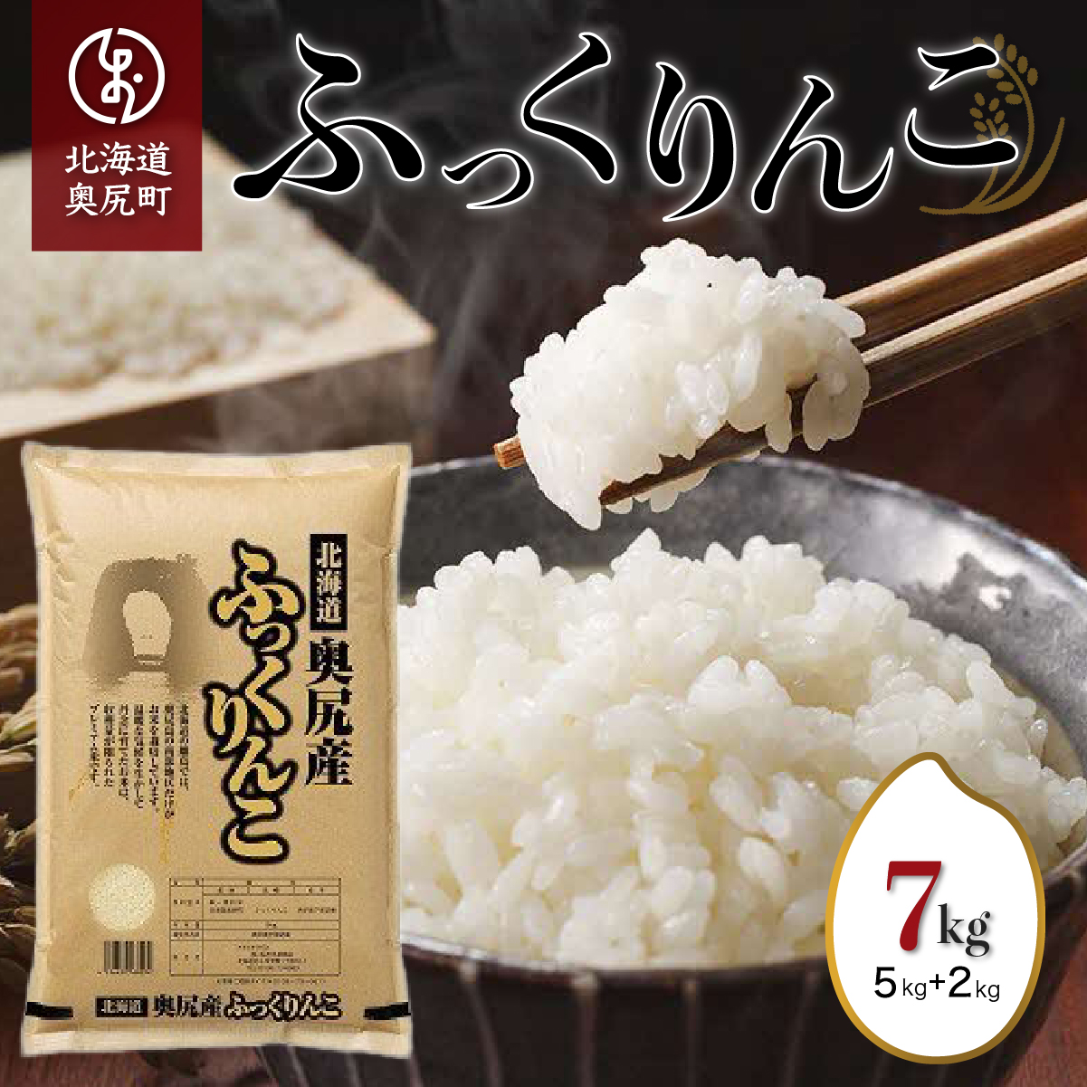 令和6年産奥尻産米「ふっくりんこ」7kg入り OKUI001北海道奥尻町22000米・パン白米