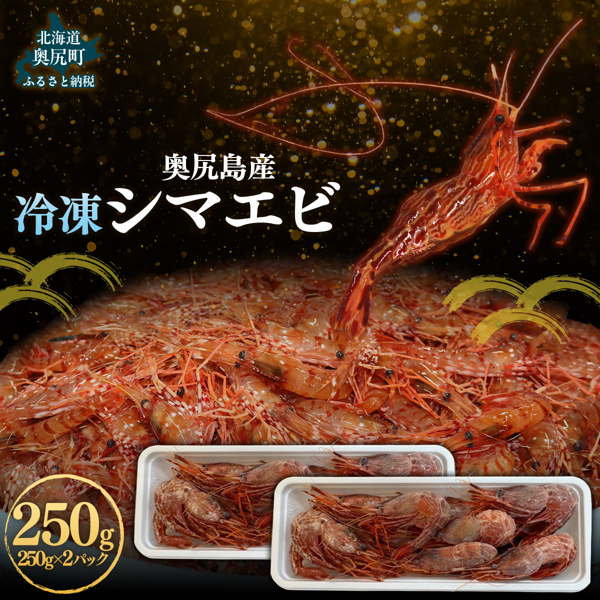 奥尻島産  冷凍縞エビ 250g×2パック OKUJ004北海道奥尻町23000魚介・海産物
