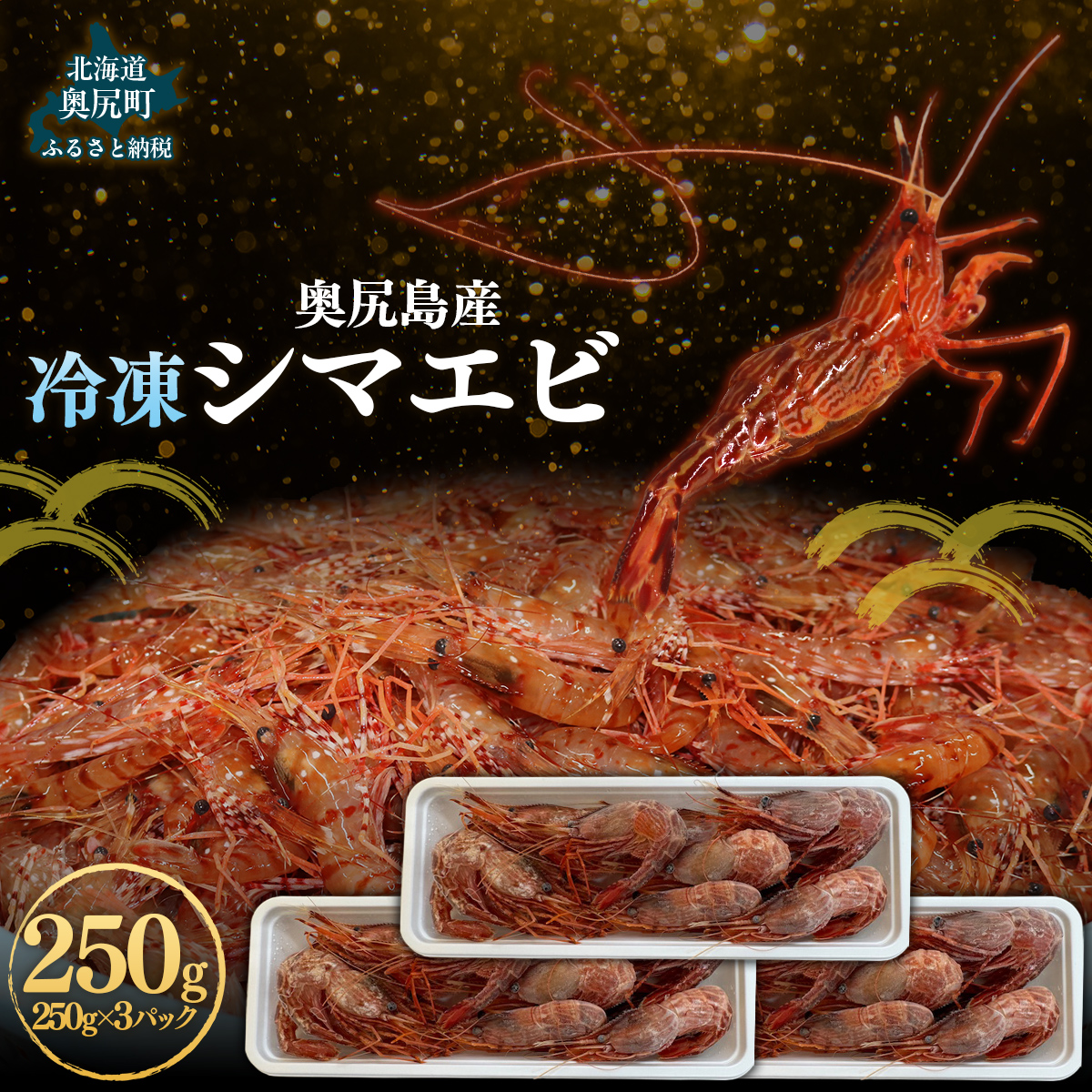 奥尻島産  冷凍縞エビ 250g×3パック OKUJ005北海道奥尻町34000魚介・海産物