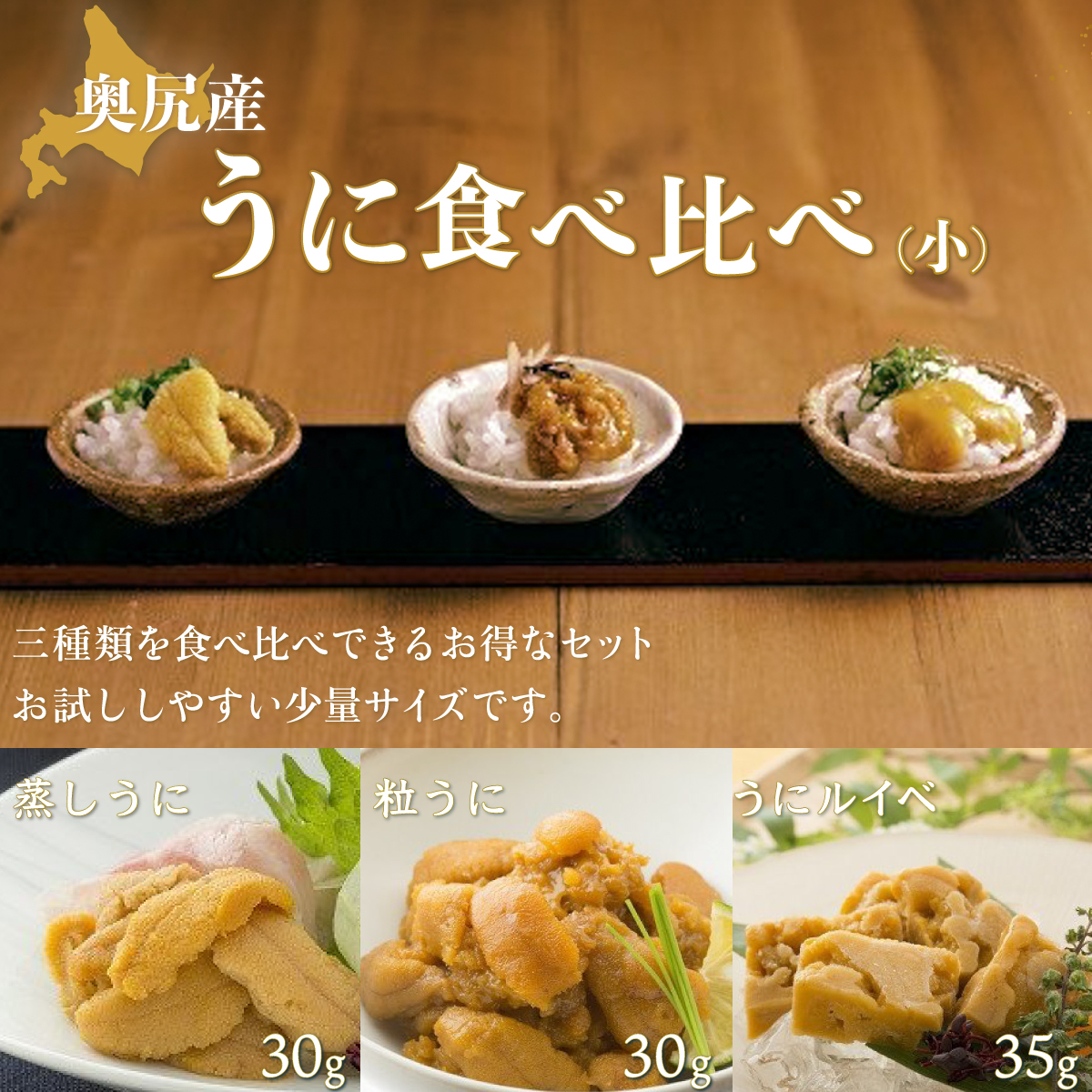 奥尻産うに食べ比べ【小】 OKUK005北海道奥尻町19000魚介・海産物