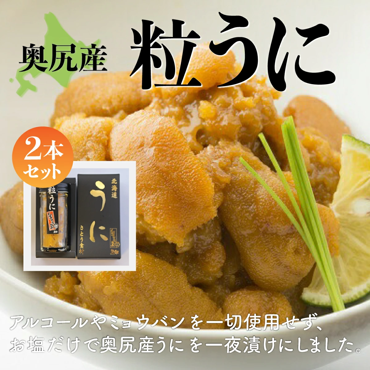 奥尻産粒うに 2本セット OKUK009北海道奥尻町25000魚介・海産物
