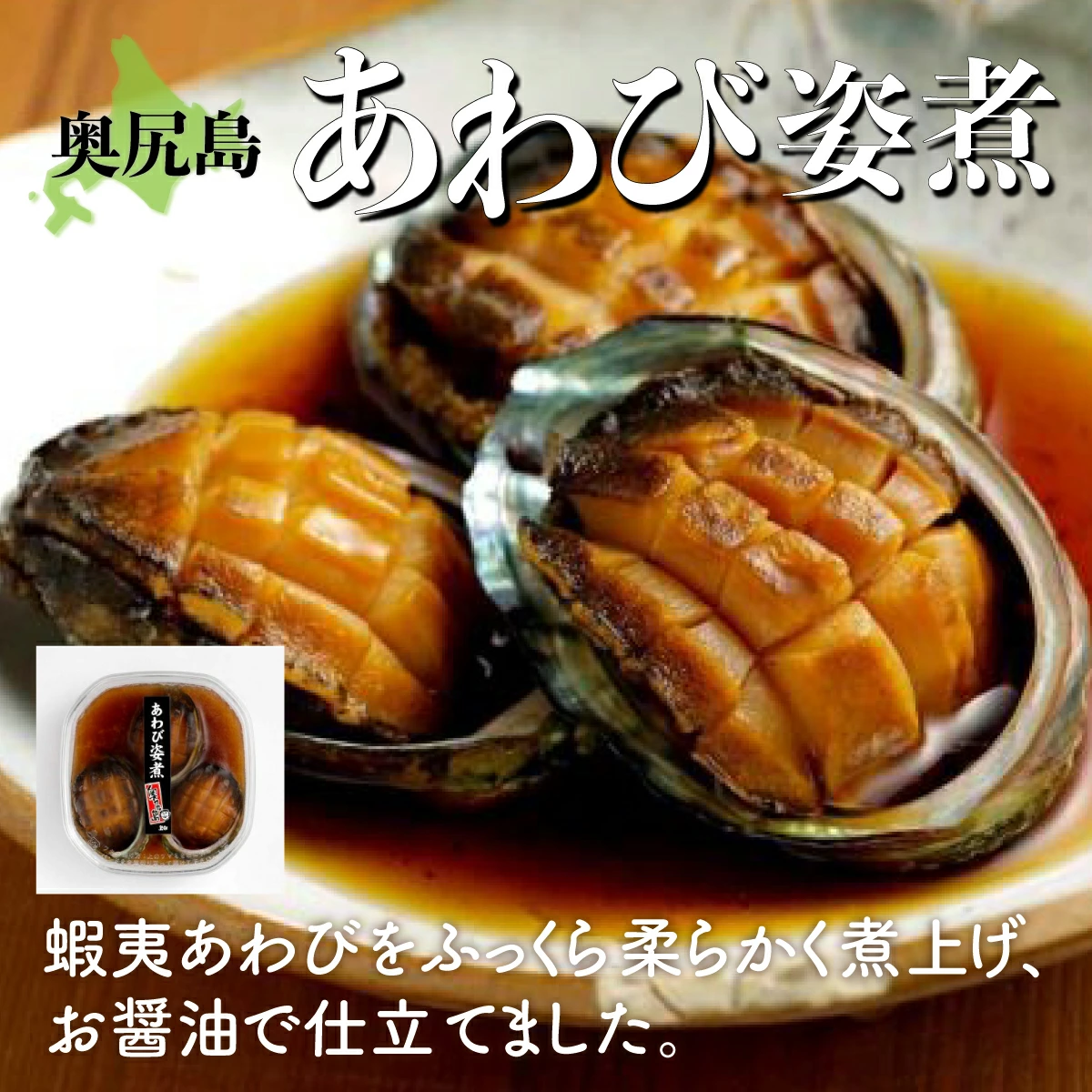 あわび姿煮 OKUK011北海道奥尻町19000魚介・海産物