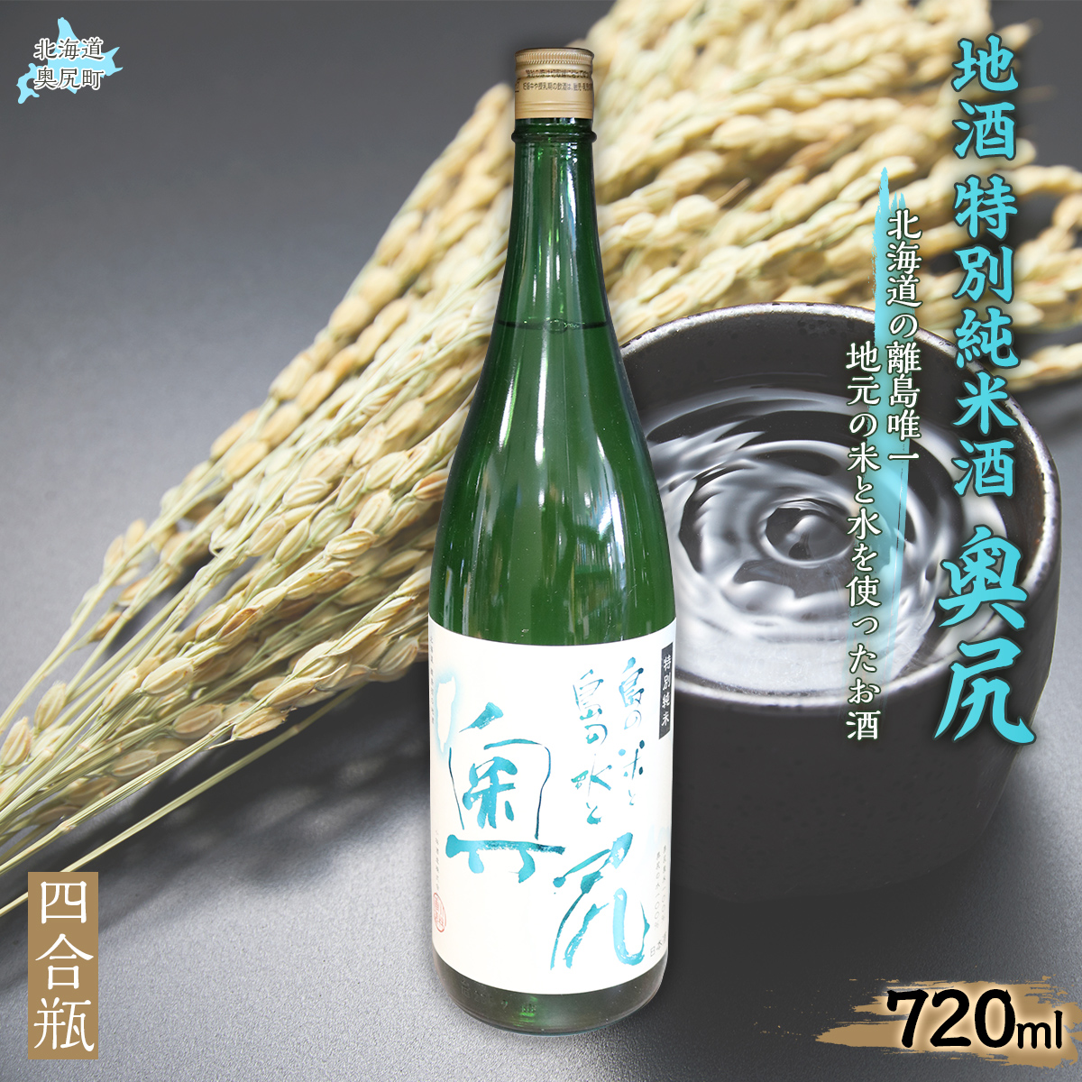地酒 特別純米酒「奥尻」四合瓶 OKUL002北海道奥尻町8000酒・アルコール