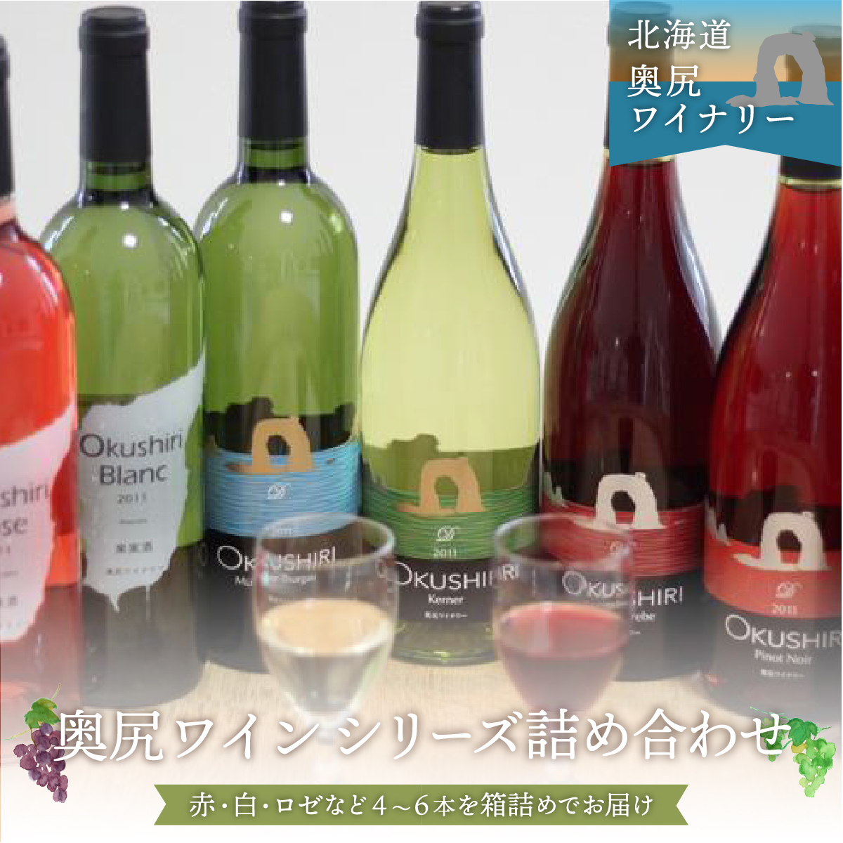 奥尻ワイン〜シリーズ〜(各種4〜6本) OKUM001北海道奥尻町56000酒・アルコール