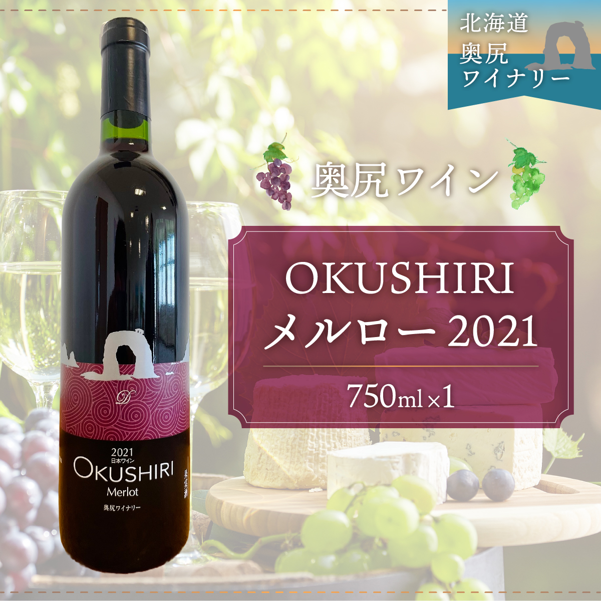 「奥尻ワイン」OKUSHIRI メルロー(赤)2021 OKUM005北海道奥尻町13000酒・アルコール
