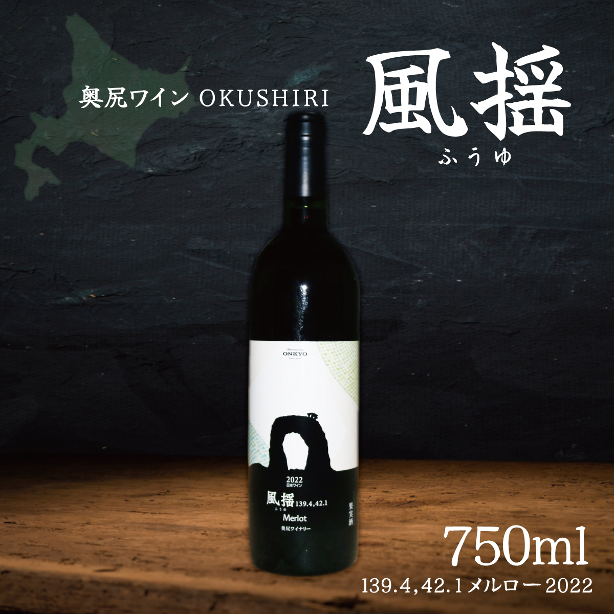 「奥尻ワイン」OKUSHIRI 『風揺139.4,42.1 メルロー2022』 OKUM010北海道奥尻町21000酒・アルコール