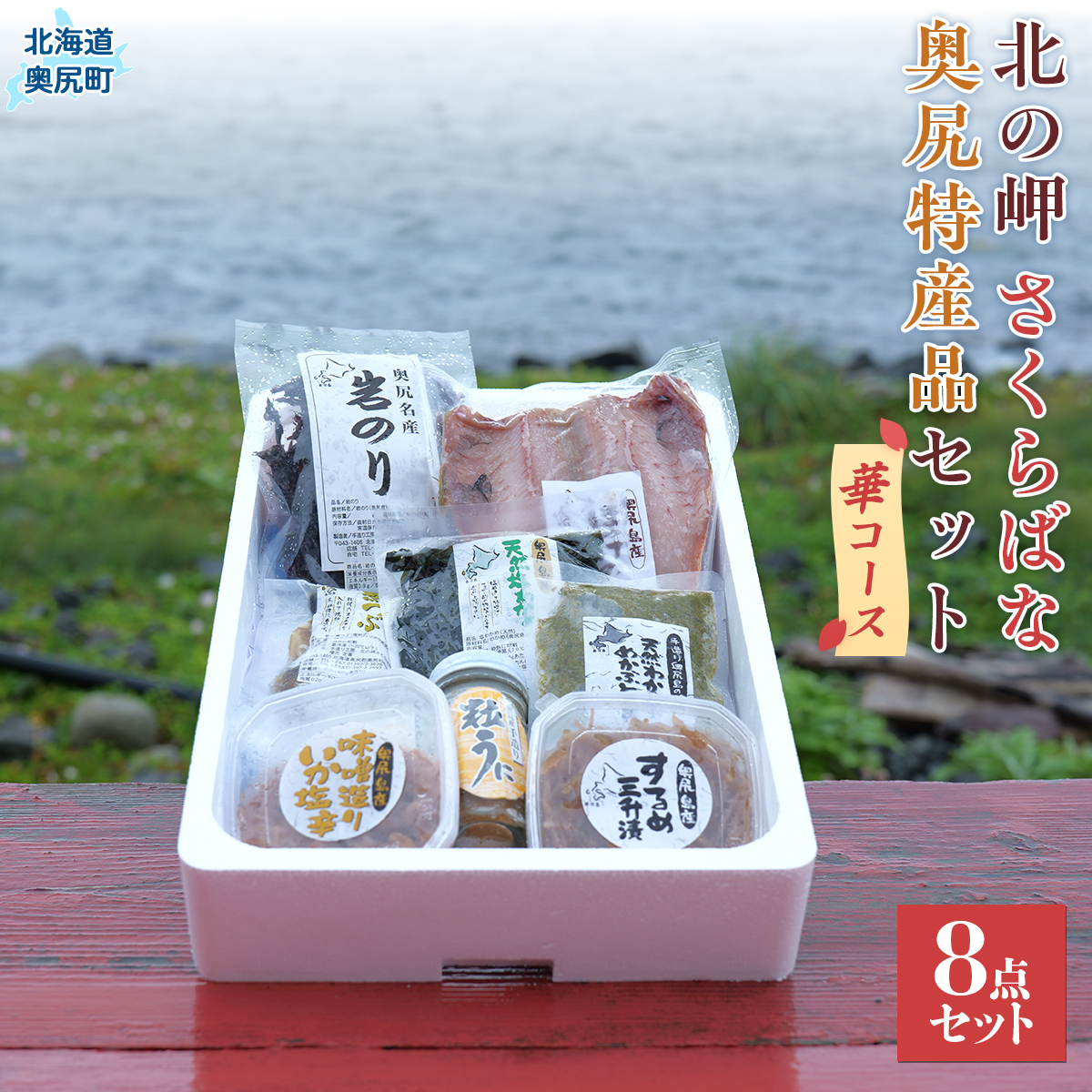 「北の岬 さくらばな」奥尻特産品セット〈華コース〉 OKUQ002北海道奥尻町26000魚介・海産物