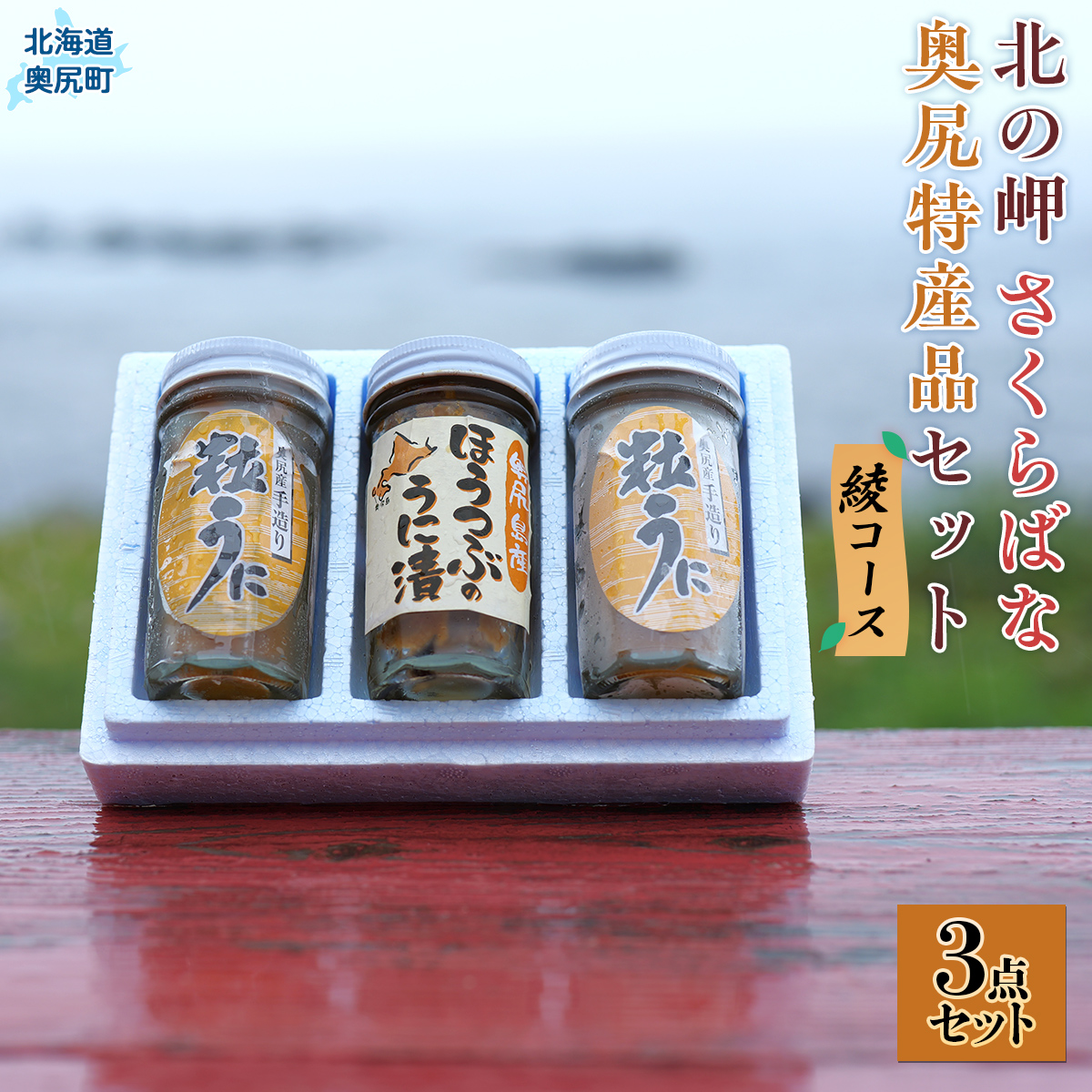 「北の岬 さくらばな」奥尻特産品セット〈綾コース〉 OKUQ003北海道奥尻町32000魚介・海産物