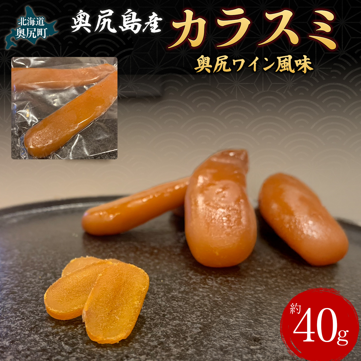 カラスミ 奥尻ワイン風味  OKUV007北海道奥尻町21000魚介・海産物