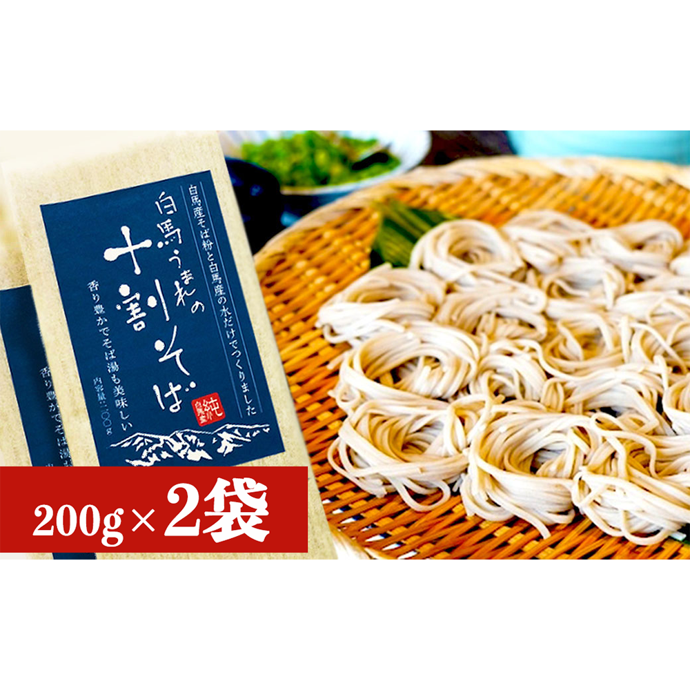 白馬うまれの十割そば 2袋(200g×2)長野県白馬村/信州 蕎麦 そば湯 10割 国産【I0510379】長野県白馬村6000麺